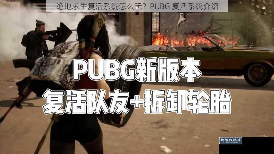 绝地求生复活系统怎么玩？PUBG 复活系统介绍