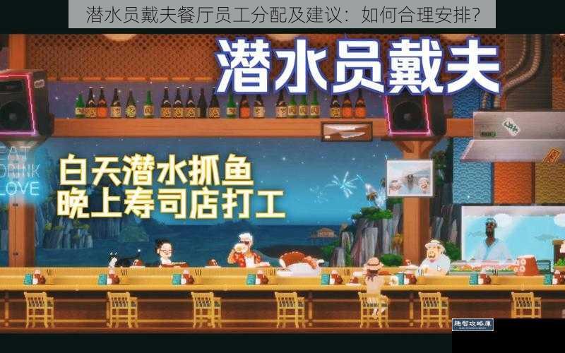 潜水员戴夫餐厅员工分配及建议：如何合理安排？