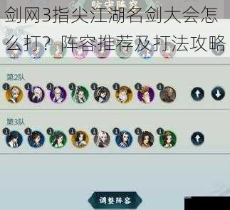 剑网3指尖江湖名剑大会怎么打？阵容推荐及打法攻略