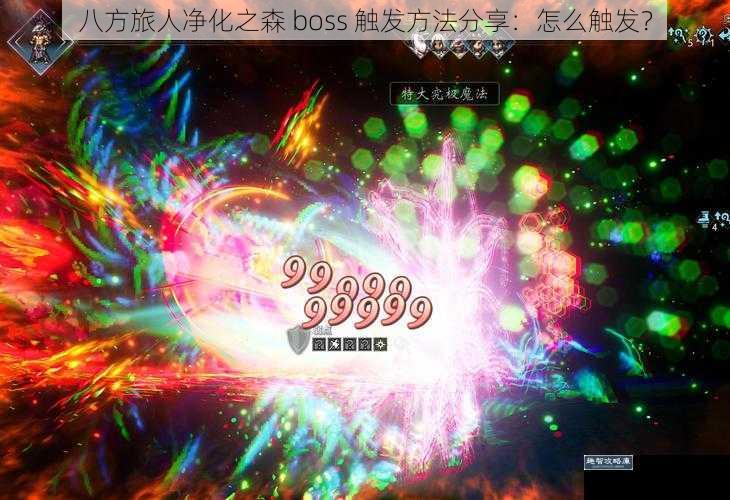 八方旅人净化之森 boss 触发方法分享：怎么触发？