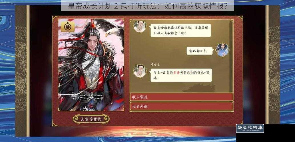 皇帝成长计划 2 包打听玩法：如何高效获取情报？