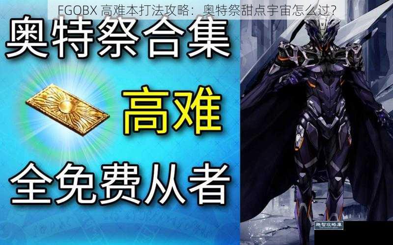 FGOBX 高难本打法攻略：奥特祭甜点宇宙怎么过？