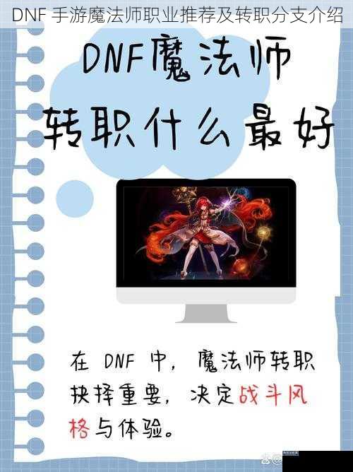 DNF 手游魔法师职业推荐及转职分支介绍