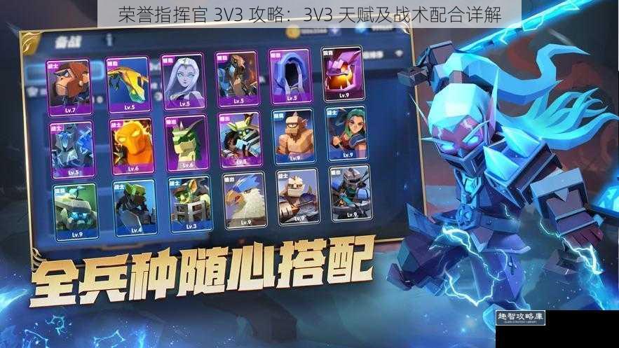 荣誉指挥官 3V3 攻略：3V3 天赋及战术配合详解