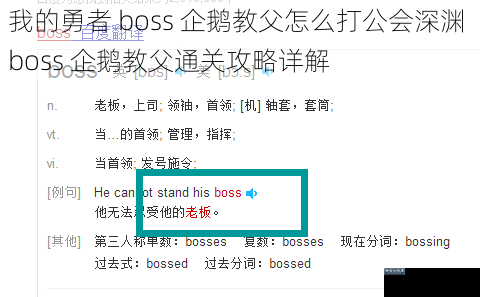 我的勇者 boss 企鹅教父怎么打公会深渊 boss 企鹅教父通关攻略详解