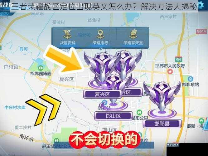 王者荣耀战区定位出现英文怎么办？解决方法大揭秘
