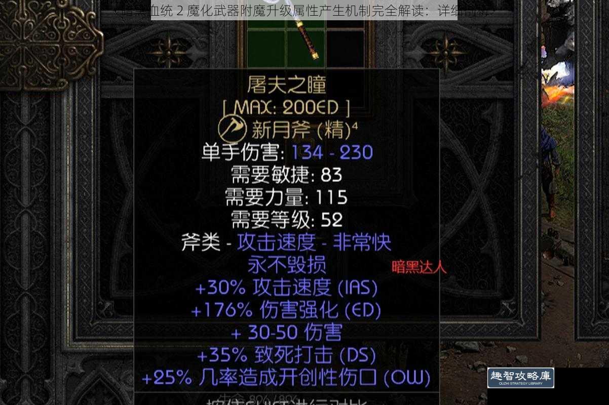 暗黑血统 2 魔化武器附魔升级属性产生机制完全解读：详细剖析