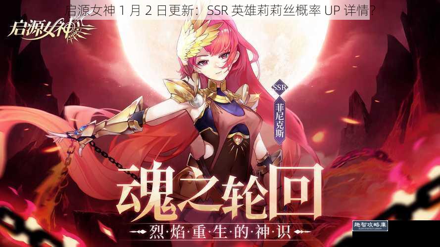 启源女神 1 月 2 日更新：SSR 英雄莉莉丝概率 UP 详情？