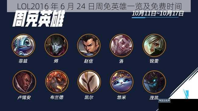 LOL2016 年 6 月 24 日周免英雄一览及免费时间