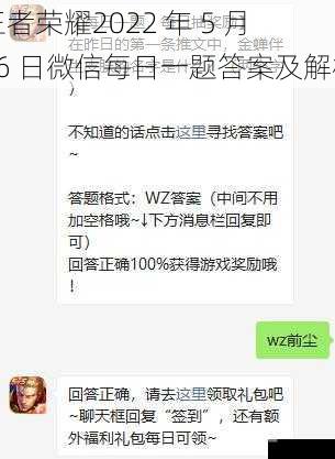 王者荣耀2022 年 5 月 26 日微信每日一题答案及解析