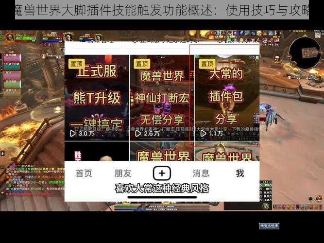 魔兽世界大脚插件技能触发功能概述：使用技巧与攻略