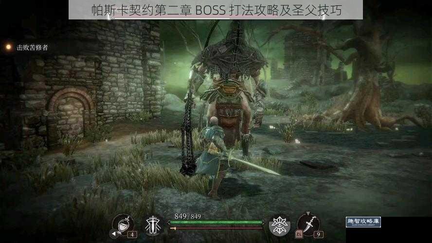 帕斯卡契约第二章 BOSS 打法攻略及圣父技巧