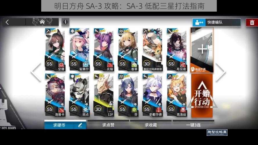 明日方舟 SA-3 攻略：SA-3 低配三星打法指南