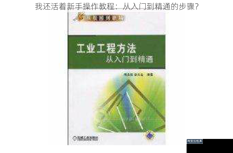 我还活着新手操作教程：从入门到精通的步骤？