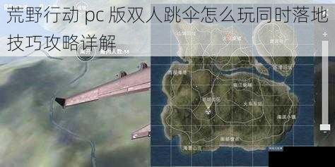 荒野行动 pc 版双人跳伞怎么玩同时落地技巧攻略详解