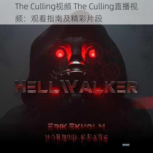 The Culling视频 The Culling直播视频：观看指南及精彩片段