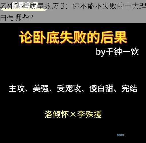 老外吐槽质量效应 3：你不能不失败的十大理由有哪些？