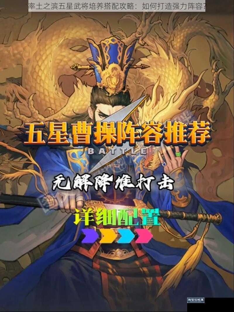 率土之滨五星武将培养搭配攻略：如何打造强力阵容？