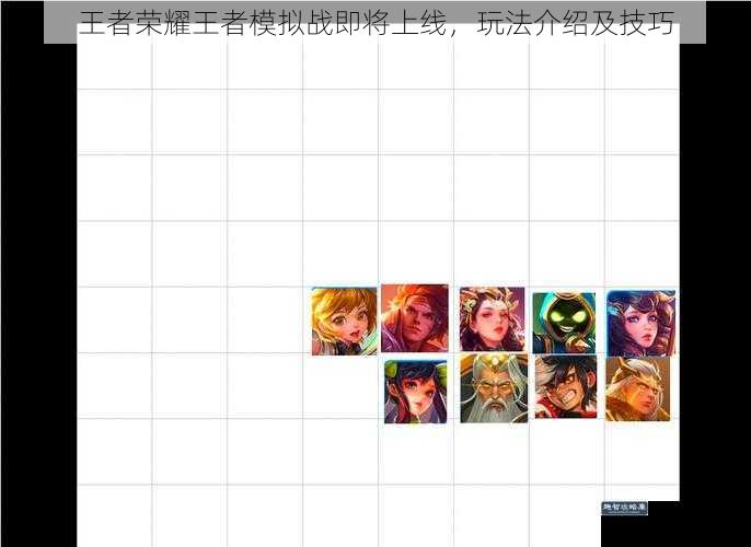 王者荣耀王者模拟战即将上线，玩法介绍及技巧