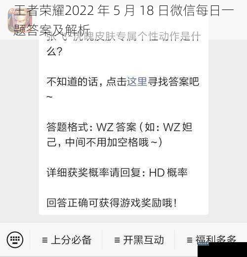 王者荣耀2022 年 5 月 18 日微信每日一题答案及解析