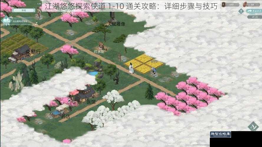 江湖悠悠探索侠道 1-10 通关攻略：详细步骤与技巧