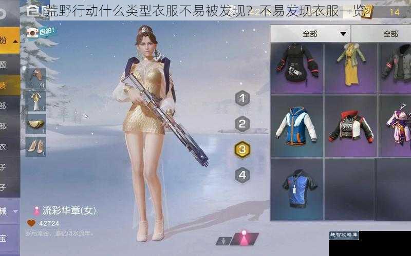 荒野行动什么类型衣服不易被发现？不易发现衣服一览