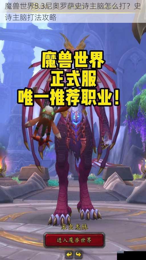 魔兽世界8.3尼奥罗萨史诗主脑怎么打？史诗主脑打法攻略