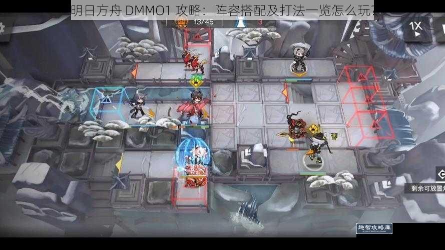 明日方舟 DMMO1 攻略：阵容搭配及打法一览怎么玩？