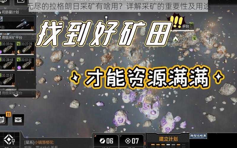 无尽的拉格朗日采矿有啥用？详解采矿的重要性及用途