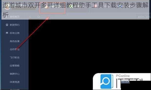 遨游城市双开多开详细教程助手工具下载安装步骤解析