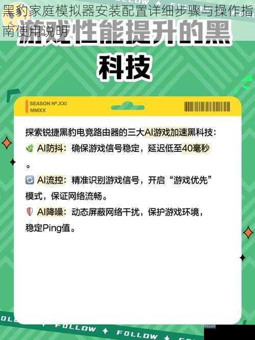 黑豹家庭模拟器安装配置详细步骤与操作指南使用说明