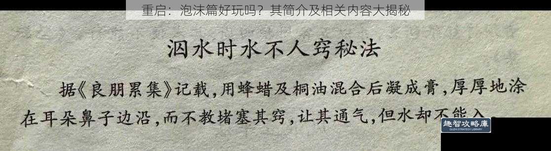 重启：泡沫篇好玩吗？其简介及相关内容大揭秘