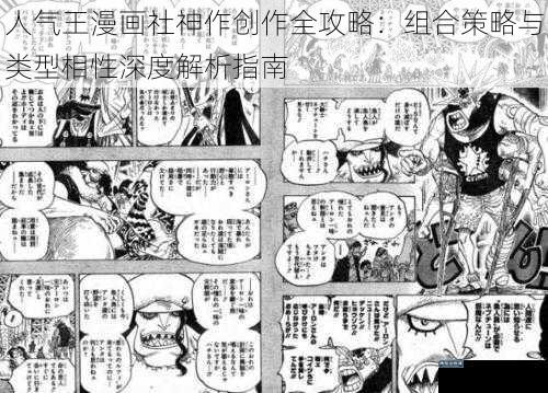 人气王漫画社神作创作全攻略：组合策略与类型相性深度解析指南