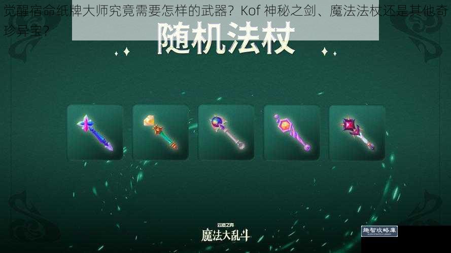 觉醒宿命纸牌大师究竟需要怎样的武器？Kof 神秘之剑、魔法法杖还是其他奇珍异宝？