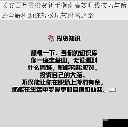 长安百万贯投资新手指南高效赚钱技巧与策略全解析助你轻松玩转财富之路