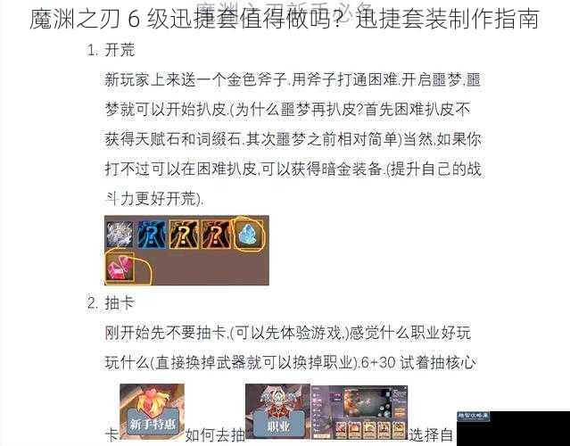 魔渊之刃 6 级迅捷套值得做吗？迅捷套装制作指南