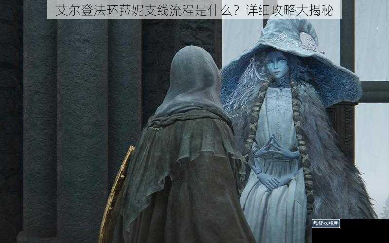 艾尔登法环菈妮支线流程是什么？详细攻略大揭秘