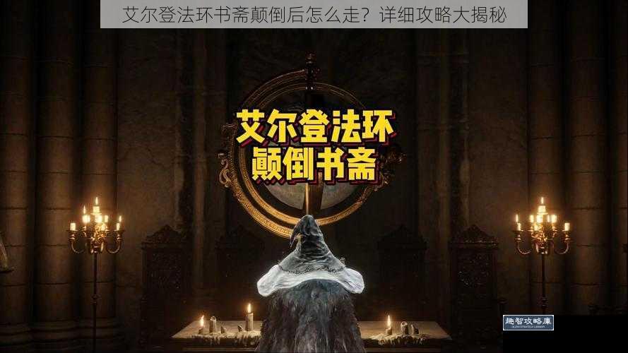 艾尔登法环书斋颠倒后怎么走？详细攻略大揭秘