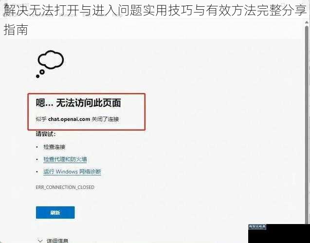 解决无法打开与进入问题实用技巧与有效方法完整分享指南