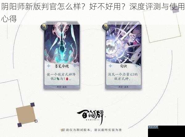 阴阳师新版判官怎么样？好不好用？深度评测与使用心得