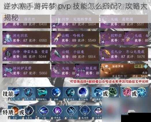 逆水寒手游碎梦 pvp 技能怎么搭配？攻略大揭秘