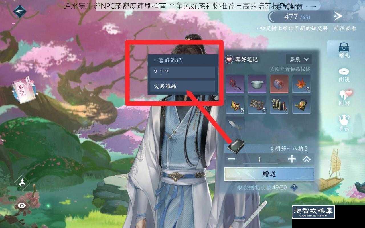 逆水寒手游NPC亲密度速刷指南 全角色好感礼物推荐与高效培养技巧解析