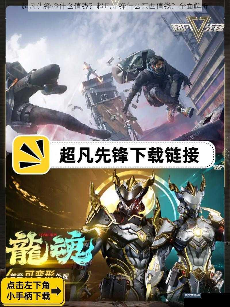 超凡先锋捡什么值钱？超凡先锋什么东西值钱？全面解析