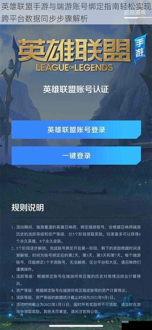 英雄联盟手游与端游账号绑定指南轻松实现跨平台数据同步步骤解析