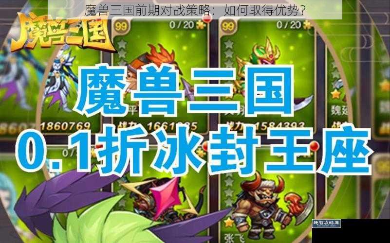 魔兽三国前期对战策略：如何取得优势？