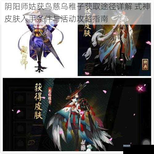 阴阳师姑获鸟慈乌稚子获取途径详解 式神皮肤入手条件与活动攻略指南