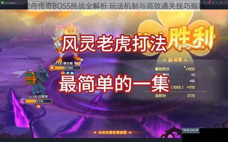 虎符传奇BOSS挑战全解析 玩法机制与高效通关技巧指南