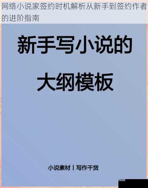 网络小说家签约时机解析从新手到签约作者的进阶指南