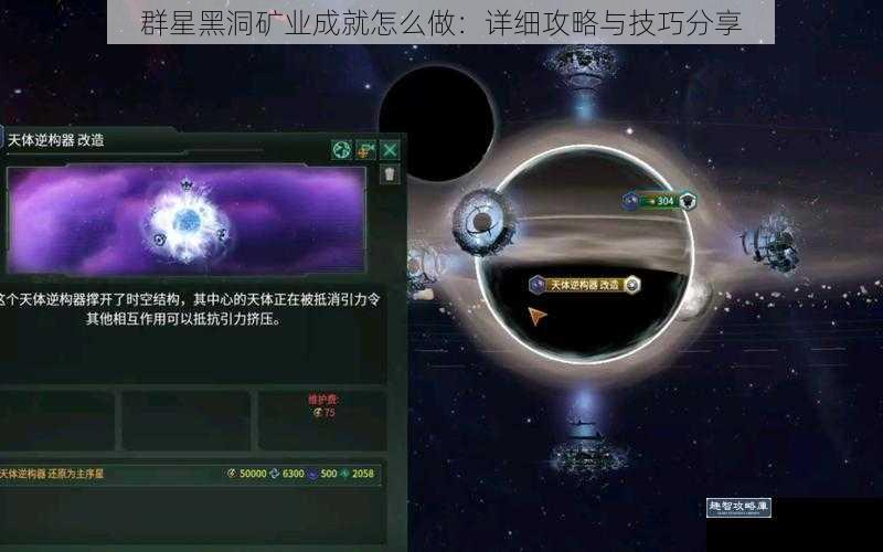 群星黑洞矿业成就怎么做：详细攻略与技巧分享