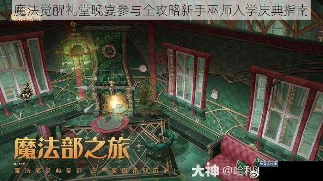 魔法觉醒礼堂晚宴参与全攻略新手巫师入学庆典指南